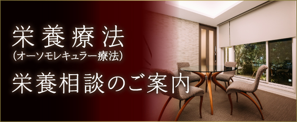 栄養療法(オーソモレキュラー療法)栄養相談のご案内|詳しくはこちら
