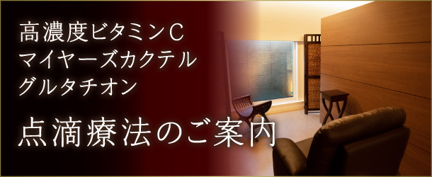 高濃度ビタミンC、マイヤーズカクテル、グルタチオン 点滴療法のご案内|詳しくはこちら