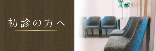 初診の方へ
