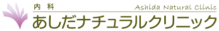 あしだナチュラルクリニック