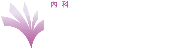 あしだナチュラルクリニック|京都市左京区|一般内科診療、オーソモレキュラー療法、漢方療法