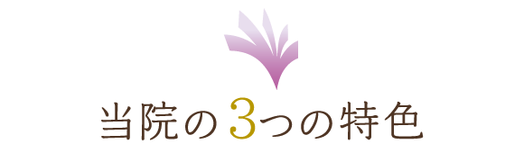 当院の3つの特色